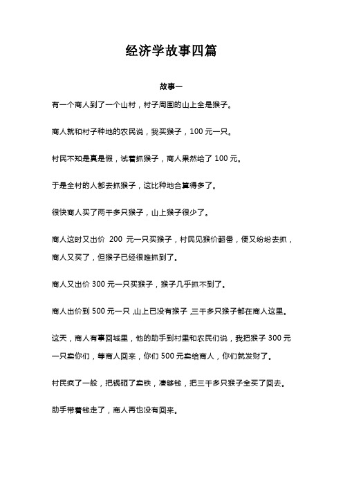 经济学故事四篇