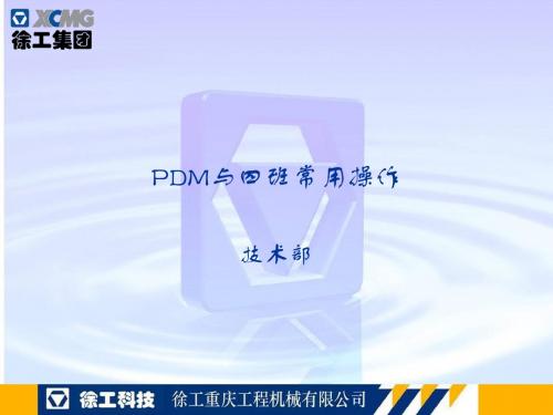 PDM与四班操作的一些方法