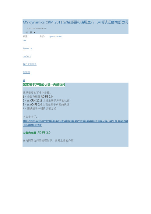 MS dynamics CRM 2011安装部署和使用之八：声明认证的内部访问