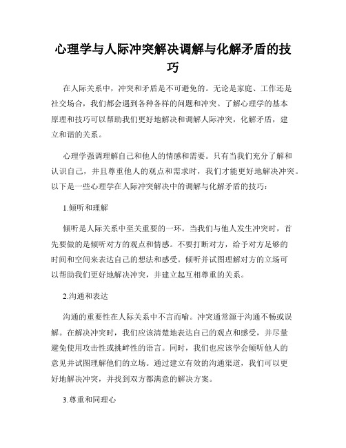 心理学与人际冲突解决调解与化解矛盾的技巧