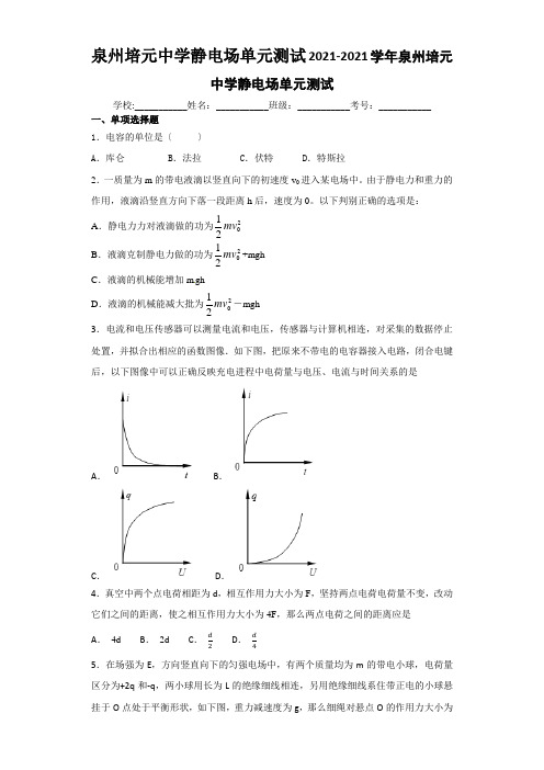 泉州培元中学静电场单元测试