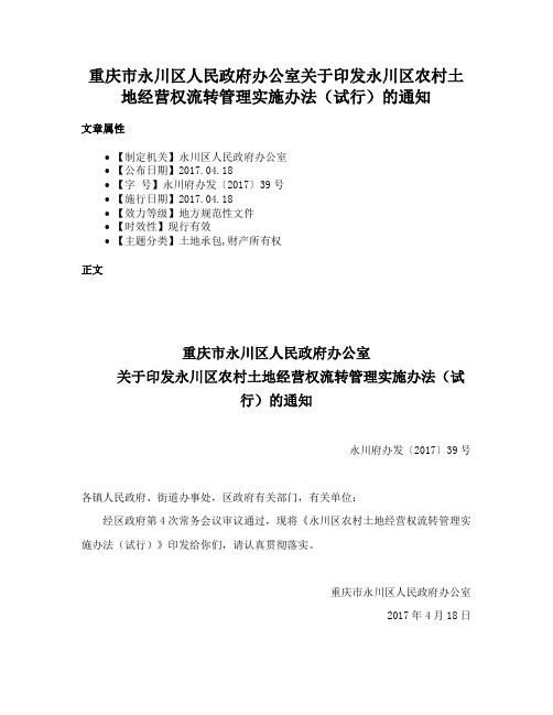 重庆市永川区人民政府办公室关于印发永川区农村土地经营权流转管理实施办法（试行）的通知