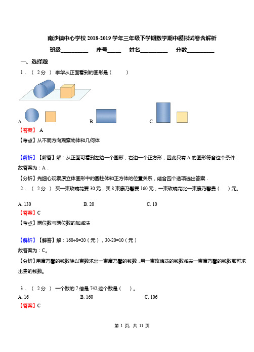 南沙镇中心学校2018-2019学年三年级下学期数学期中模拟试卷含解析