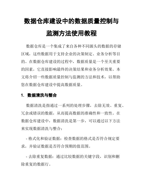 数据仓库建设中的数据质量控制与监测方法使用教程