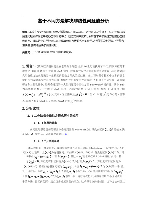 基于不同方式技巧解决非线性问题的分析