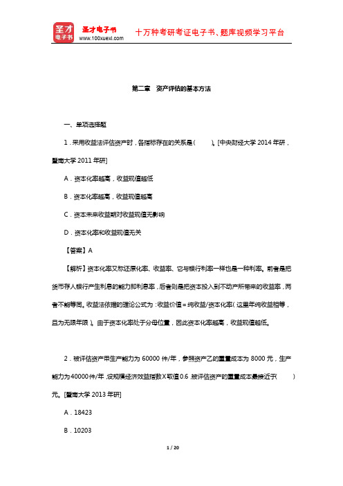 资产评估硕士《436资产评估专业基础》名校考研真题(资产评估的基本方法)