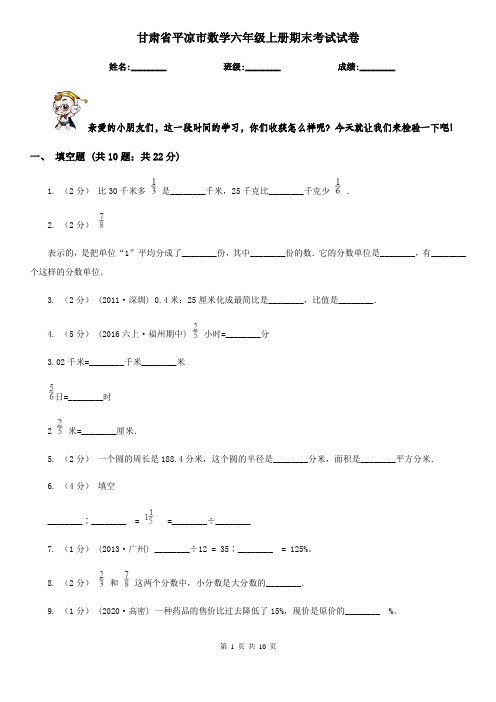 甘肃省平凉市数学六年级上册期末考试试卷