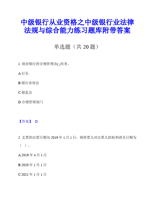 中级银行从业资格之中级银行业法律法规与综合能力练习题库附带答案