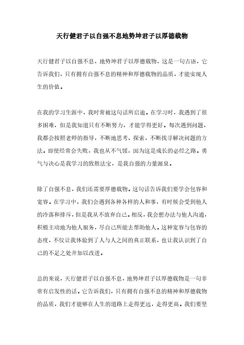 天行健君子以自强不息地势坤君子以厚德载物