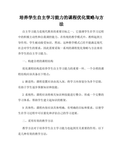 培养学生自主学习能力的课程优化策略与方法