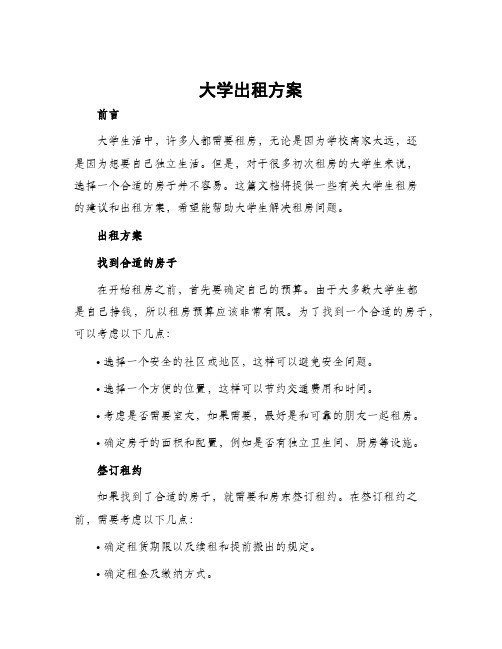 大学出租方案