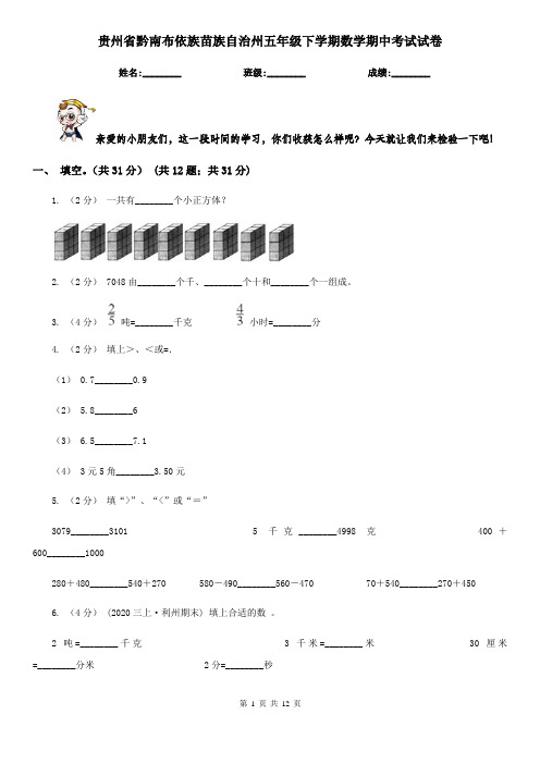 贵州省黔南布依族苗族自治州五年级下学期数学期中考试试卷