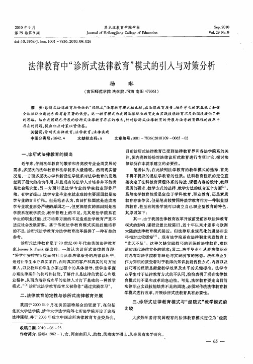 法律教育中“诊所式法律教育”模式的引入与对策分析