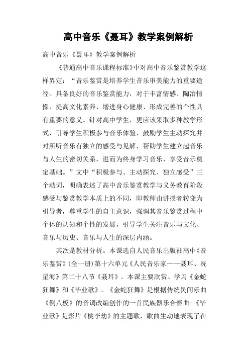 高中音乐《聂耳》教学案例解析