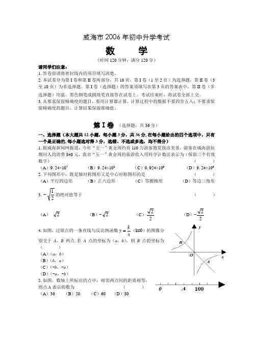 2006年山东省威海市初中升学考试数学试题