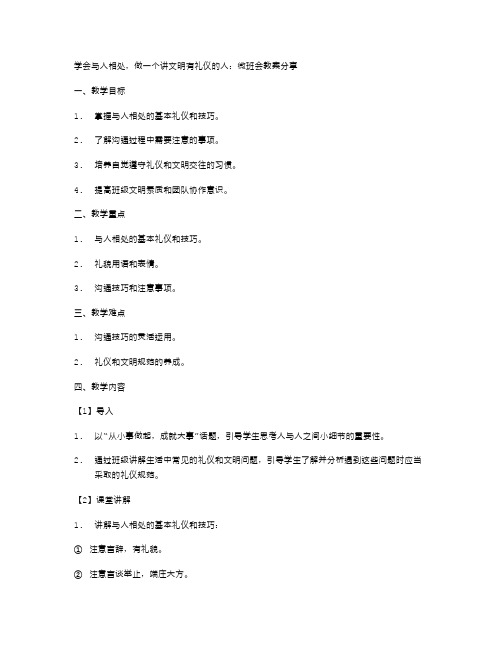 学会与人相处,做一个讲文明_有礼仪的人：微班会教案分享