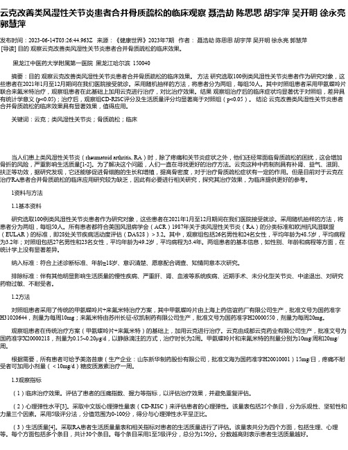 云克改善类风湿性关节炎患者合并骨质疏松的临床观察聂浩劫陈思思胡宇萍吴开明徐永亮郭慧萍