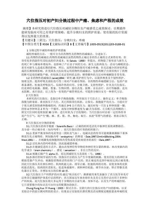 穴位指压对初产妇分娩过程中产痛、焦虑和产程的成效