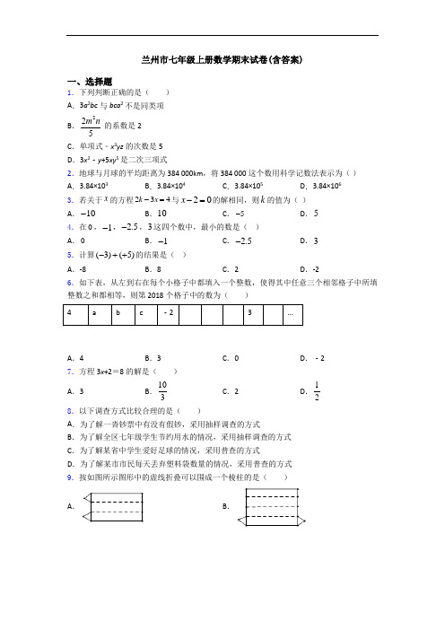 兰州市七年级上册数学期末试卷(含答案)