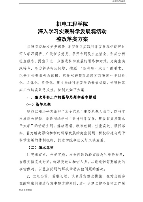 机电工程学院深入学习实践科学发展观活动整改落实方案.doc