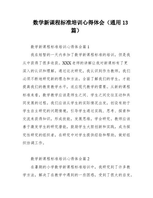 数学新课程标准培训心得体会(通用13篇)