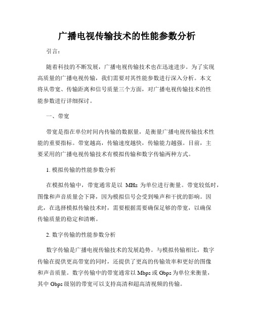 广播电视传输技术的性能参数分析