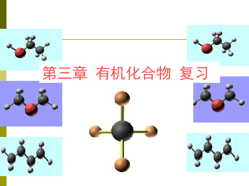 高中化学必修2：有机化合物课件ppt