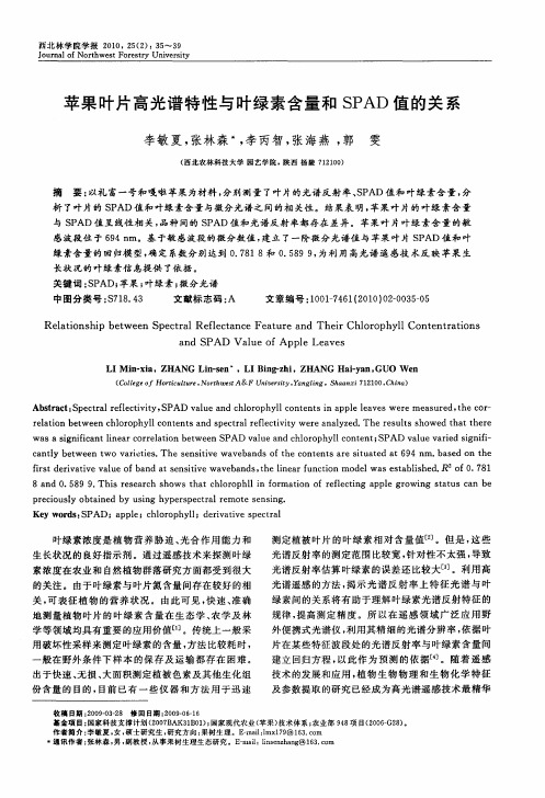 苹果叶片高光谱特性与叶绿素含量和SPAD值的关系