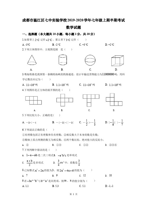 成都市温江区七中实验学校2019-2020学年七年级上期半期考试数学试题