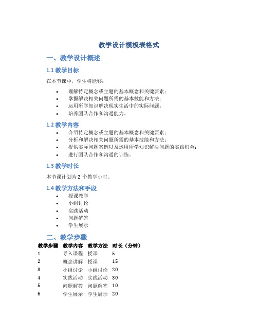 教学设计模板表格式