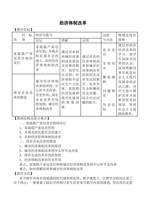 新人教版必修2高中历史经济体制改革教案