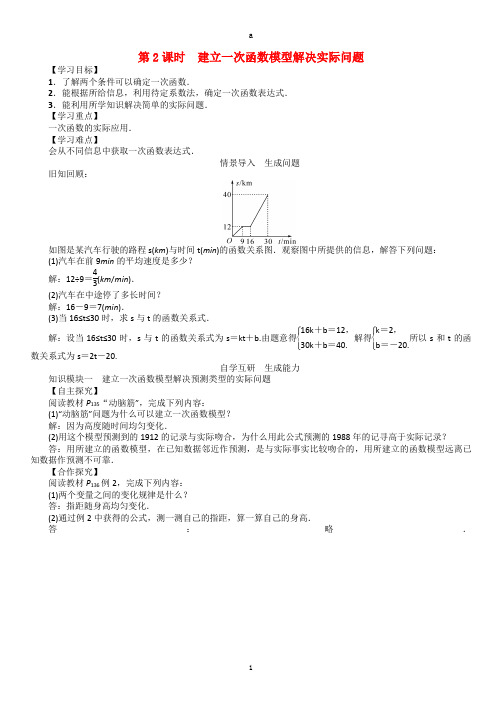 八年级数学下册 4_5 第2课时 建立一次函数模型解决实际问题学案 (新版)湘教版