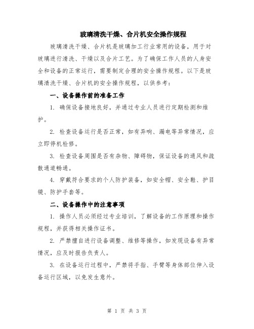 玻璃清洗干燥、合片机安全操作规程