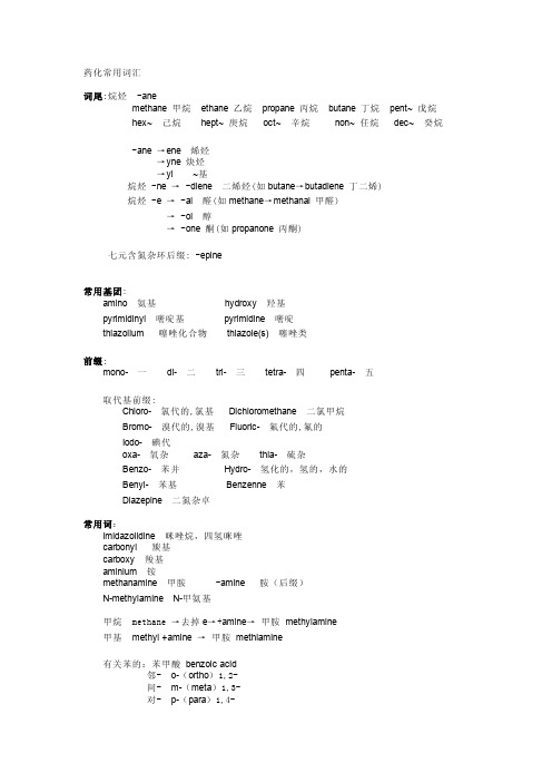 宝典药物化学英文词根词缀