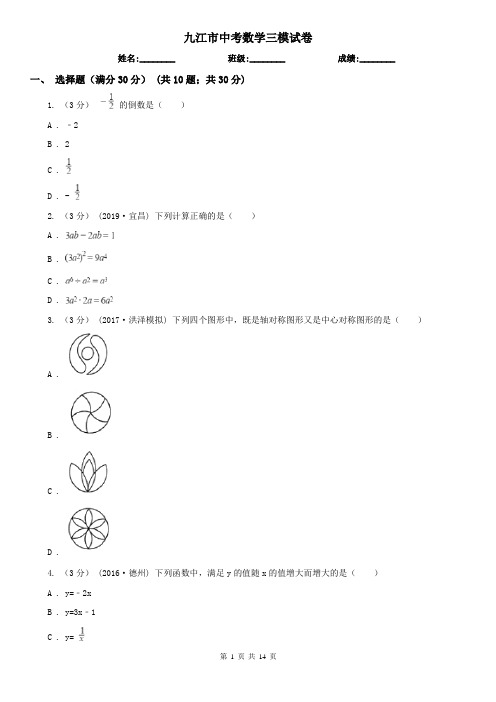 九江市中考数学三模试卷