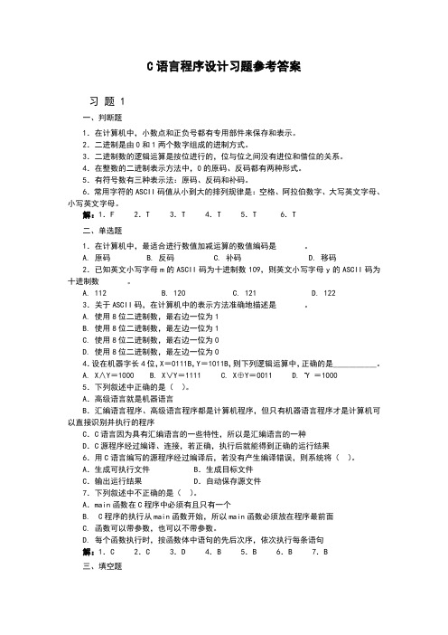 C语言程序设计习题参考答案