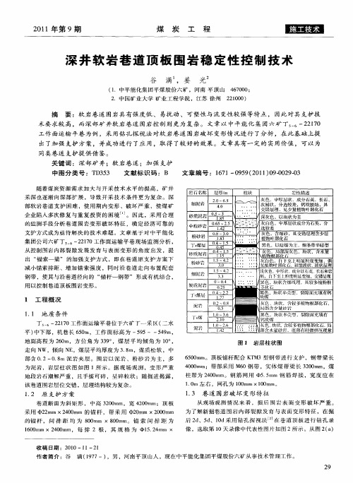 深井软岩巷道顶板围岩稳定性控制技术