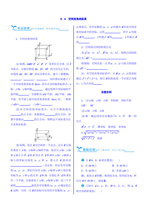 2018高考数学(文)(人教新课标)大一轮复习配套文档第八章立体几何8-6空间直角坐标系Word版含答案