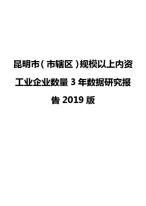 昆明市(市辖区)规模以上内资工业企业数量3年数据研究报告2019版