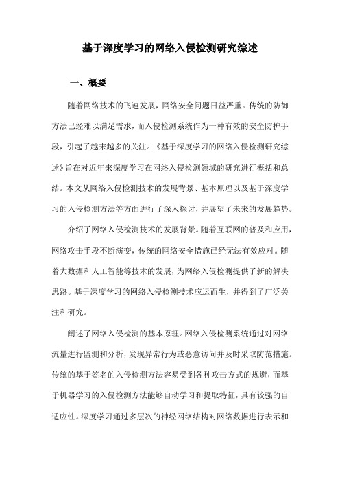 基于深度学习的网络入侵检测研究综述