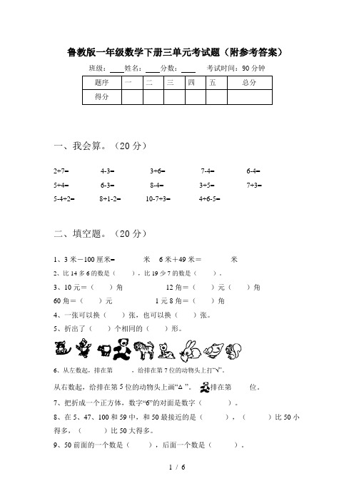 鲁教版一年级数学下册三单元考试题(附参考答案)