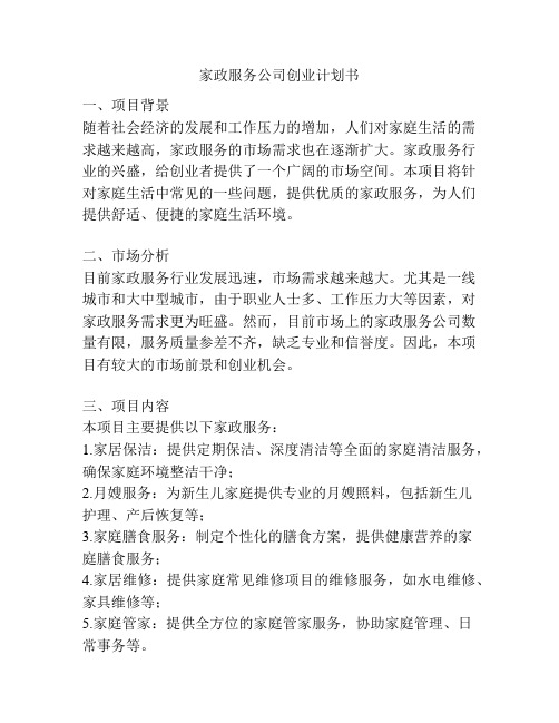 家政服务公司创业计划书