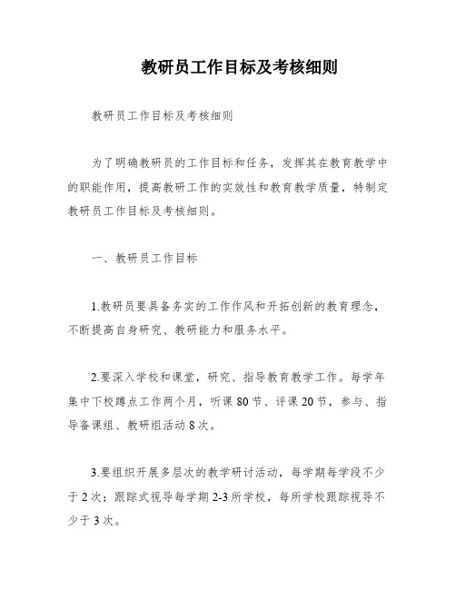 教研员工作目标及考核细则