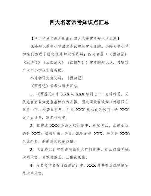 四大名著常考知识点汇总