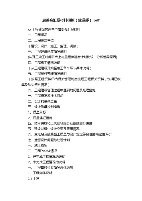 启委会汇报材料模板（建设部）.pdf