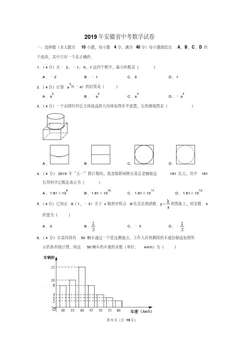 2019年安徽省中考数学试卷以及解析版