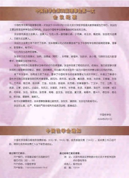 中国性学会第四届理事会第一次会议纪要