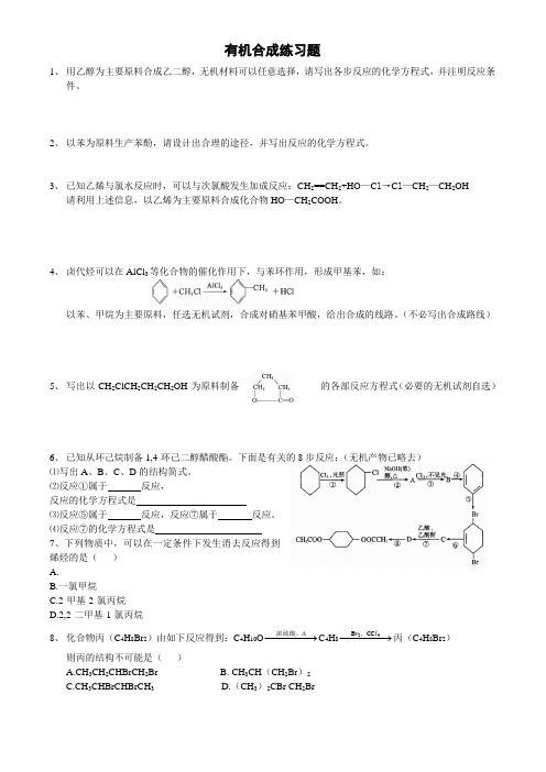 有机合成练习题(优化设计)