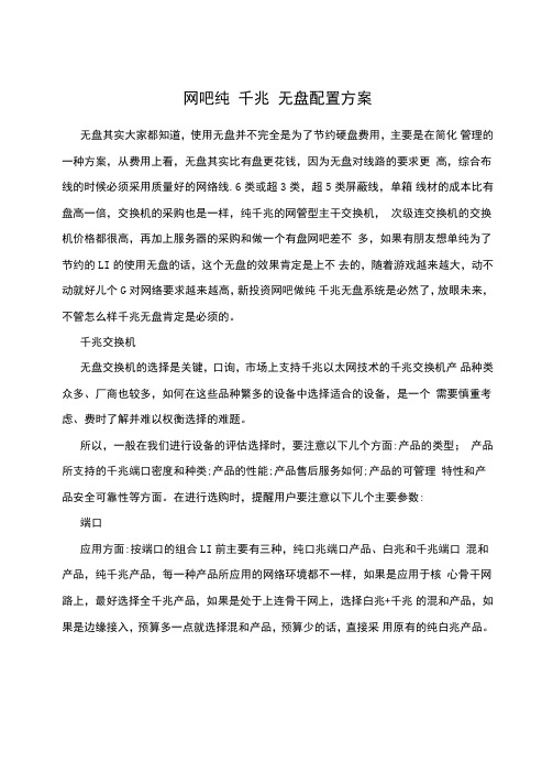 网吧纯千兆无盘配置方案