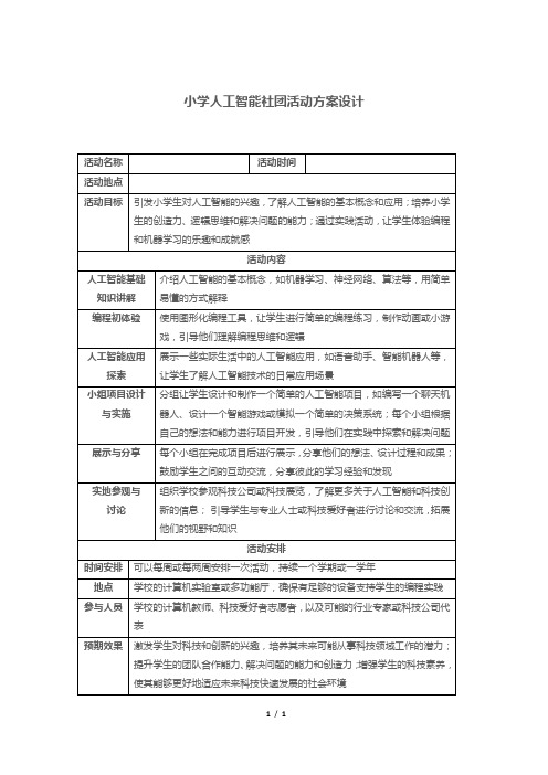 小学人工智能社团活动方案设计